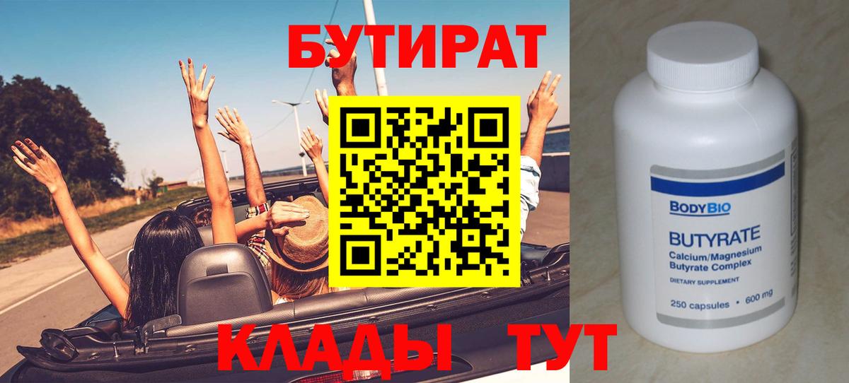 Карачаевск  БУТИРАТ 1.4BDO  БУТИРАТ  Вход с VPN 